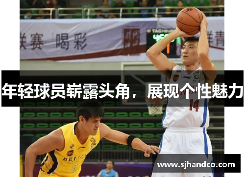 年轻球员崭露头角，展现个性魅力