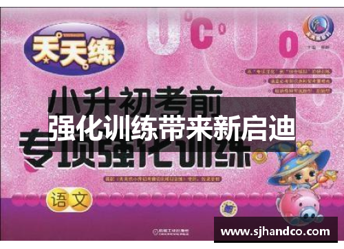 强化训练带来新启迪