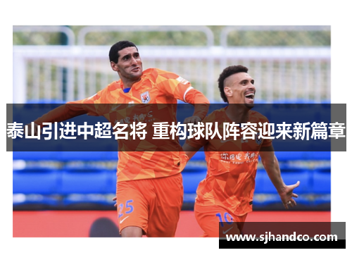 泰山引进中超名将 重构球队阵容迎来新篇章