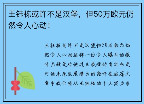 王钰栋或许不是汉堡，但50万欧元仍然令人心动！