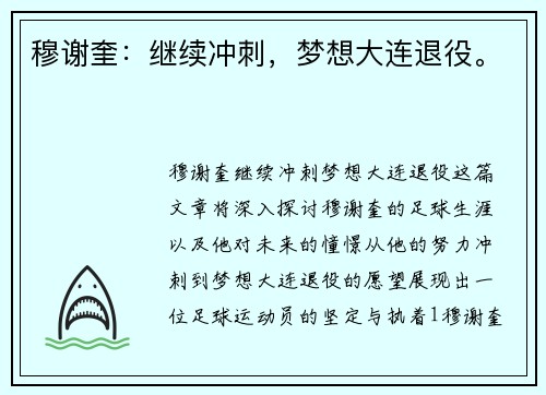 穆谢奎：继续冲刺，梦想大连退役。